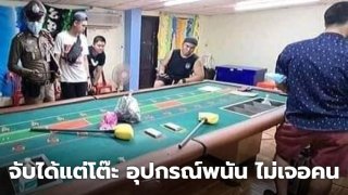 จับบ่อนการพนัน จับได้แต่โต๊ะ อุปกรณ์การเล่น...ไม่เจอคน..ที่ สมุทรปราการ..เหตุเมื่อคืน