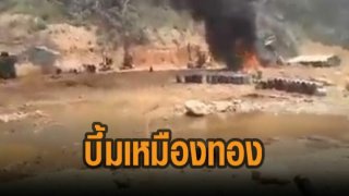 กองทัพพม่าทิ้งระเบิดใส่เหมืองทองของเคเอ็นยู ชาวบ้านร่างแหลก ดับ 6