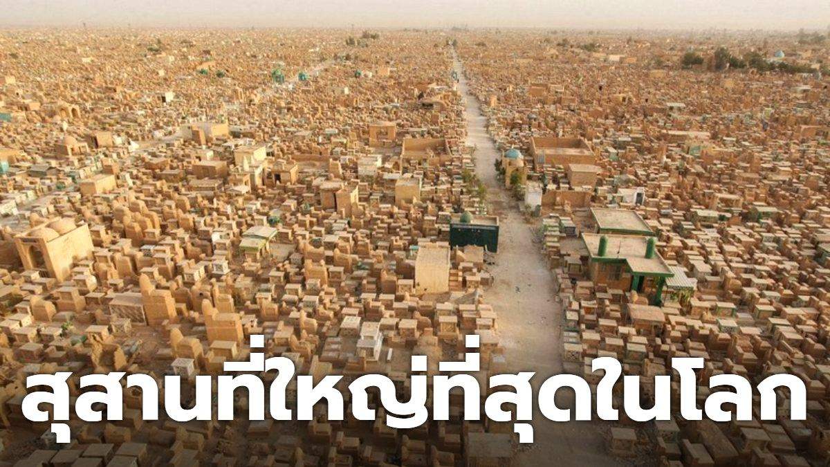 Wadi Al-Salaam: สุสานที่ใหญ่ที่สุดในโลก