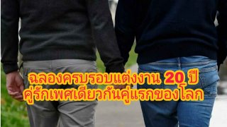 ฉลองครบรอบแต่งงาน 20 ปี คู่รักเพศเดียวกันคู่แรกของโลก