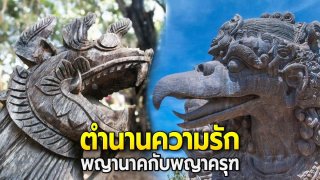 ตำนานความรักพญานาคกับพญาครุฑ