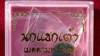 อัตลักษณ์ของศาสตร์มโนราห์ นำไปสู่ที่มาของเครื่องรางมหาเมตตาแห่งแดนใต้