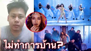 มาแล้ว!คำวิจารณ์ &ldquo;วิลิศมาหรา&rdquo; ยูทูปเบอร์ เตือน &ldquo;แตร&rdquo; แขกอาจไม่ชอบที่เอากะเทยตุ้งติ้งแต่งเลียนแบบเต้นใน MV