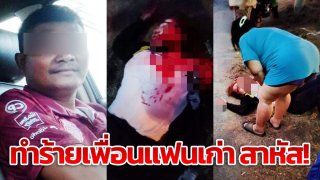 หนุ่มวัย 45 ทำร้ายเพื่อนแฟนเก่าอาการสาหัส...พื้นที่บางประอิน