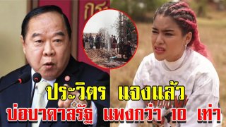 พิสูจน์ขุดบาดาลแพงกว่าพิมรี่พาย ทุจริตไหม