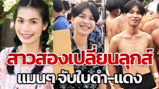 "น้องนาเดียร์" สาวสองใจกล้า เปลี่ยนลุคตัดผมสั้น ถอดเสื้อสานฝัน ลุ้นจับใบดำ-แดง