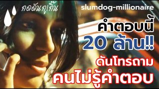 คำถามนี้ 20 ล้าน ตอบผิดเหลือ 0 แต่ดันโทรหาคนไม่รู้คำตอบ!! (สปอยหนัง)