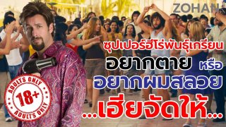 อยากตาย หรืออยากผมสลวยสวยเก๋ เฮียจะจัดให้ (สปอยหนัง)