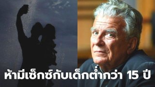 ฝรั่งเศสออกกฎห้ามมีเพศสัมพันธ์กับเด็กที่มีอายุต่ำกว่า 15 ปี หลังจากที่มีเรื่องอื้อฉาวของพี่น้อง Duhamel-Kouchner