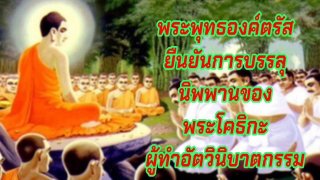 หรือ ท่านธรรมกร เลียนแบบพระโคธิกะที่ตัดคอตัวเองแล้วบรรลุนิพพาน ?