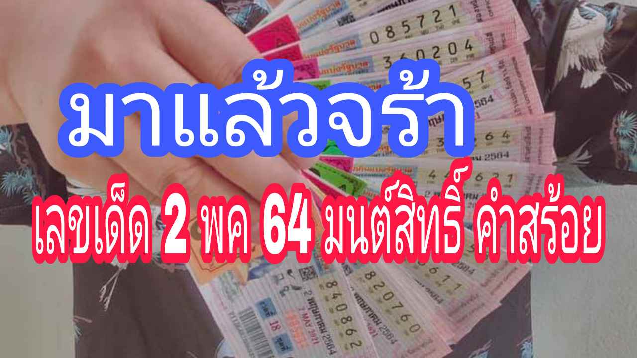 มาแล้วจร้า หวยเด็ด มนต์สิทธิ์ คำสร้อย 2พค64