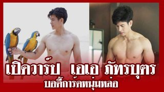 เปิดวาร์ป เอเอ ภัทรบุตร บอดี้การ์ดหนุ่มหล่อ