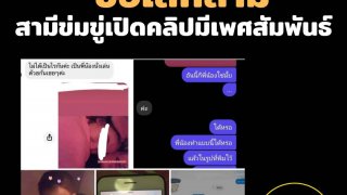 ขอที่ยืน‼️ ภรรยาสุดทนบอกเลิก 5 รอบ - สามีขู่เปิดคลิประหว่างร่วมเพศสัมพันธ์