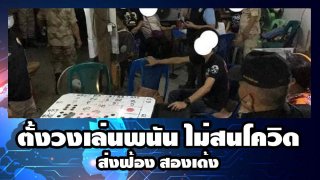 ตั้งวงเล่นพนัน ไม่สนโควิด ส่งฟ้อง สองเด้ง
