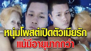 หนุ่มโพสต์เปิดตัว เมียสุดที่รัก แม้อายุจะมากกว่า