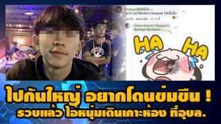 ไปกันใหญ่ อยากโดนข่มขืน ! รวบแล้ว ไอ้หนุ่มเดินเคาะห้อง ที่อุบล.