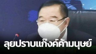 "ประวิตร" ลุยปราบต่อเนื่องแก๊งค์ค้ามนุษย์ ประชุม ปคม. สั่งเร่งขับเคลื่อนมาตรการ