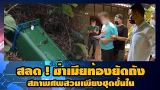 สลด ! ฆ่าเมียท้องยัดถังสภาพศพสวมเพียงชุดชั้นใน