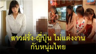 นี่คือเหตุผล ที่สาวฝรั่งและญี่ปุ่น ไม่ค่อยแต่งงานกับหนุ่มไทย