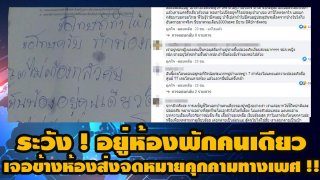 อยู่ห้องพักคนเดียว ระวัง ! เจอข้างห้องส่งจดหมายคุกคามทางเพศ !!