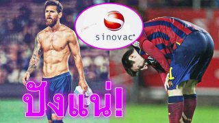 ช็อคโลก!&ldquo;เมสซี่&rdquo;เลือกฉีด sinovac พลิกเกมส์จากแวคซีนคนยี้ อาจกลายเป็นแวคซีนที่แฟนบอลทั่วโลกมองหา
