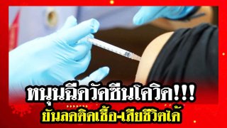 หนุนฉีดวัคซีนโควิด!!! ยันลดติดเชื้อ-เสียชีวิตได้