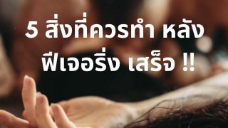 5 สิ่งที่ควรทำหลัง ฟีเจอริ่ง เสร็จ !!