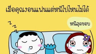 เมียครับ..ปลุกผมที 👅