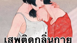 ไม่ได้โรคจิต ที่เสพติดกลิ่นเมีย💋