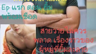 ผู้หมู่สายหวาน ทหารใหม่จอมดื้อ Epแรก ตอน ยิ้มพร้อมเชือด