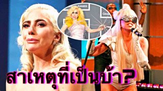 ชีวิตสุดเศร้า! Lady Gaga โดนโปรดิวเซอร์ข่มขืน ขังใว้ในห้องไม่เห็นเดือนเห็นตะวันเป็นเดือนๆ