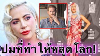 เผยอีก! กาก้า โดนข่มขื่นต่อเนื่อง 2 ปี จาก โปรดิวเซอร์เพลง ป่วยหนัก PTSD เจ้าชายแฮร์รี่ถึงกับอึ้ง