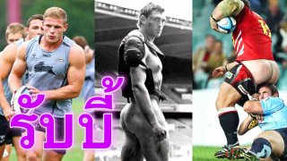 21 ภาพกับอีกมุมของ วงการ rubby ที่คุณอาจไม่รู้ว่าเขาขายมากกว่าการแข่งขันกีฬา