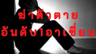 ไทยขึ้นอันดับ 1 อาเซียนการฆ่าตัวตาย