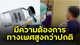 ฮือฮา น่าอึ้ง!! หนุ่มใหญ่ วัย 65 ปี ฉีดวัคซีน แอสต้าเซเนก้า เกิดกระชุมกระชวย มีความต้องการทางเพศสูงกว่าปกติ