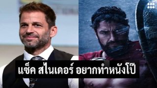 แซ็ค สไนเดอร์ อยากทำหนังโป๊ที่ได้รับแรงบันดาลใจจาก 300