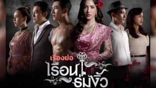 เรือนร่มงิ้ว กับเรื่อง A Frozen Flower เหมือนกันหรือบังเอิญ