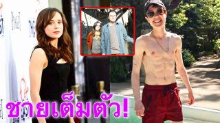 เสียดาย!&ldquo;Elliot Page&rdquo; ทนผิดเพศไม่ไหว ขึ้นเตียงให้หมอโมดิฟาย ไปไกลสุดที่ทอมบอย