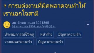 การแต่งงานที่ผิดพลาดจนทำให้เรานอกใจสามี