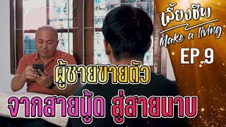 ผู้ชายขายตัว จากสายนู้ด สู่สายนาบ เจ้านายจ้างมา ให้เราเป็นหมา