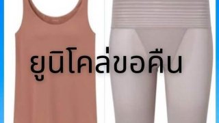 ยูนิโคล่เรียกคืนชุดชั้นในสตรีที่วางจำหน่ายไปแล้วกว่า 45000 ชิ้น