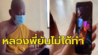 หลวงพี่ยืนยัน ไม่ได้ทำอนาจารเณร ยอมให้พิสูจน์ทุกอย่าง ถ้าจริงก็พร้อมสึก
