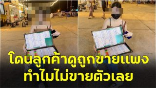 สาวขายล็อตเตอร์รี่ โดนลูกค้าดูถูกว่าขายเเพง ทำไมไม่ขายตัวเลย