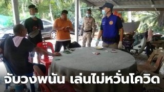 ชุดเคลื่อนที่เร็ว อำเภอพุนพิน จับวงพนันไพ่เล่นโจ่งครึ่มหน้าบ้านฝ่ามาตรการโควิด ผู้ว่าฯสุราษฎร์ให้กวดขันเข้มเสี่ยงแพร่โรค