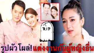 เกือบบ้านแตก!เนย โชติกา ช๊อค! เจอรูปผัวโผล่แต่งงานกับสาวอื่น แถมยังขายทุเรียนทั้งที่ตัวเองไม่เคยรู้มาก่อน