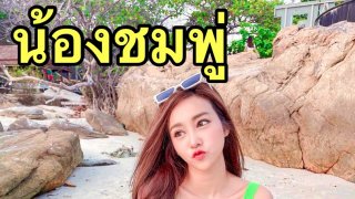 น้องชมพู่ เซ็กซี่ Top 10 ❤️