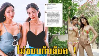 ดราม่า ! ถ้าไม่ชอบ ก็บล็อกเลย