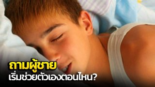 ผู้ชายช่วยตัวเอง(ทางเพศ)ตั้งแต่เมื่อไหร่ถึงเมื่อไหร่ค่ะ