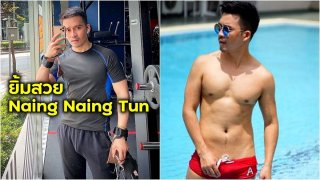 เปิดว๊าาาาป นายแบบหล่อใส ยิ้มสวย ชาวเอเชีย Naing Naing Tun ส่งตรงจาก เมียนมาร์