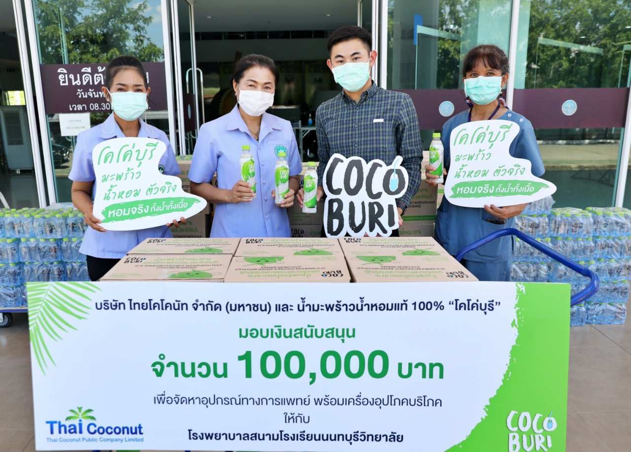 เคียงข้างคนไทยฝ่าวิกฤติโควิด-19 “โคโค่บุรี” ไทยโคโคนัท ส่งมอบเงินพร้อมผลิตภัณฑ์ให้กับบุคลากรทางการแพทย์ และผู้ป่วย 5 จังหวัด